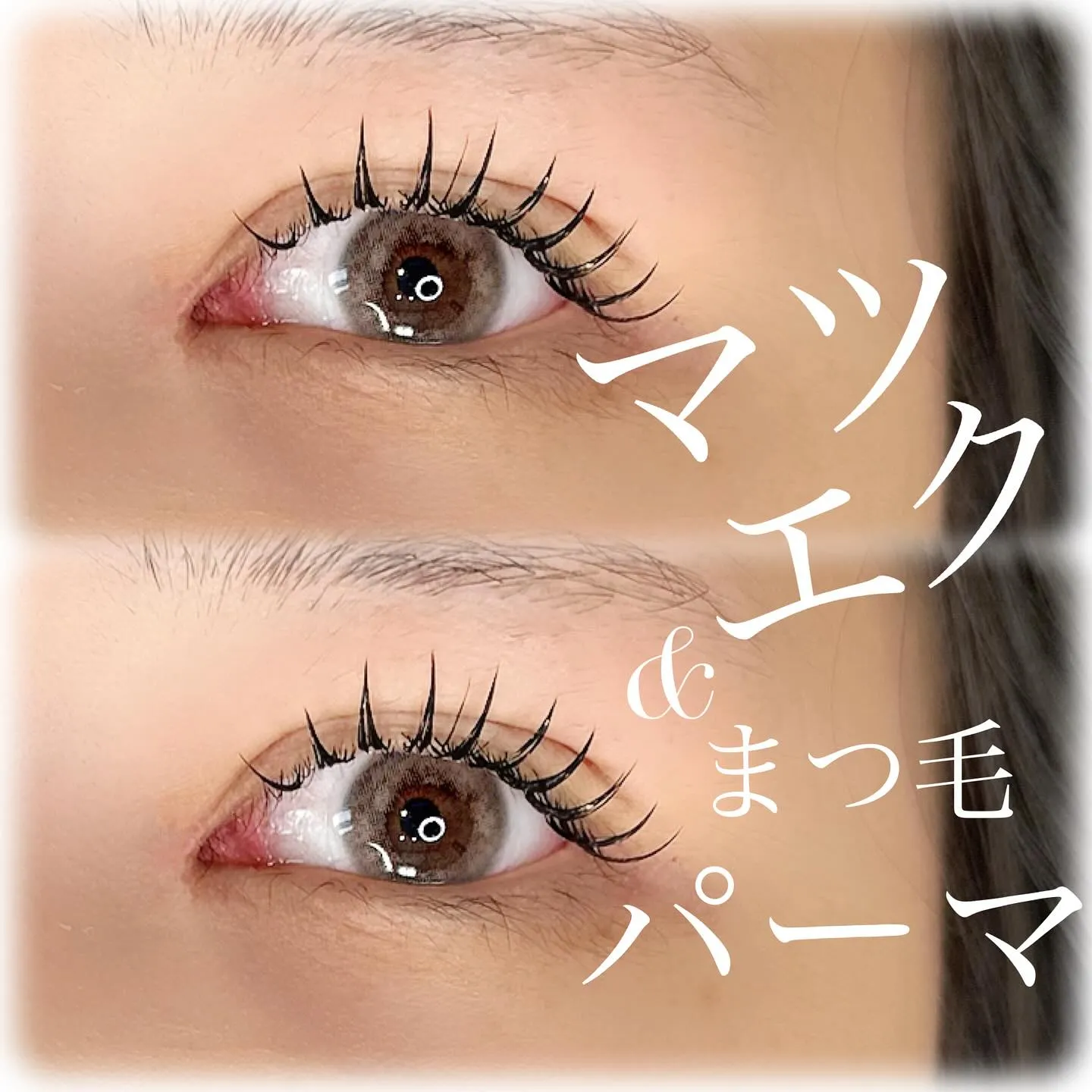 【 マツエク × まつ毛パーマ 】