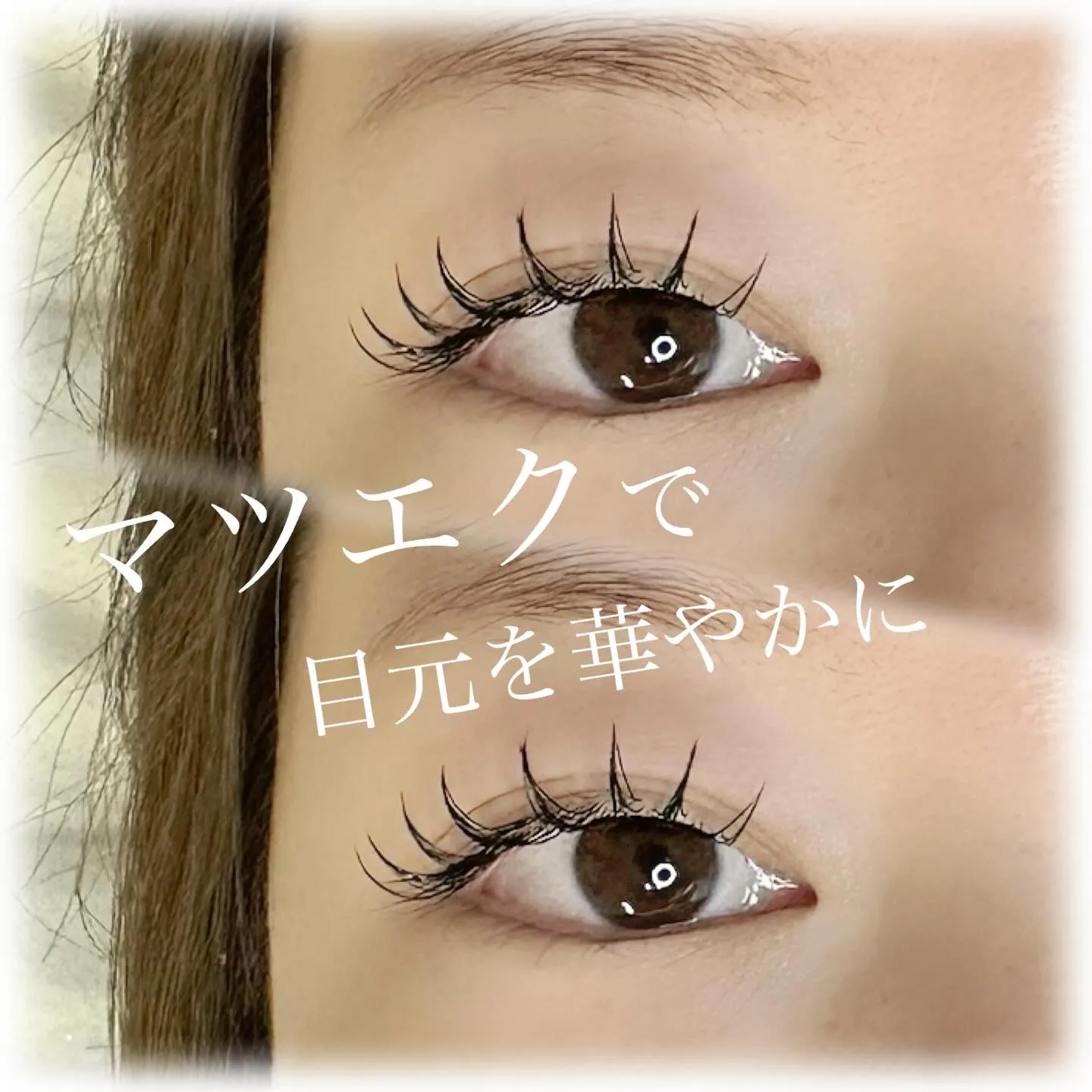 【 マツエクで目元を華やかに 】